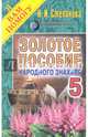 Золотое пособие народного знахаря. Кн. 5. Степанова Н.И., Степанова Наталья Ивановна 