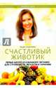 Счастливый животик. Первые шаги к осознанному питанию для стройности, легкости и гармонии. (Happy Life). Андреева Н., Андреева Надя 