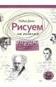 Рисуем на коленке. Портреты: от Сократа до Мишеля Фуко, Дали Голда Лидия 