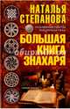 Большая книга знахаря. Степанова Н.И., Степанова Наталья Ивановна 