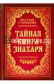 Тайная книга знахаря, Степанова Наталья Ивановна 