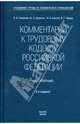 Комментарий к жилищному кодексу Российской Федерации (постатейный). Новая редакция, Смирнов Олег Владимирович, Буянова Марина Олеговна, Костян И.А., Малов В. Г. 