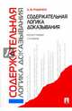 Содержательная логика доказывания. Монография, Руденко Александр Викторович 