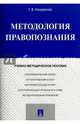 Методология правопознания. Учебно-методическое пособие, Назаренко Геннадий Васильевич 