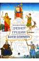 Легенды и мифы Древней Греции. Боги Олимпа. Энциклопедия-раскраска для детей, Кураев Андрей Вячеславович, Макарова Н. А. 