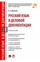 Русский язык в деловой документации. Учебное пособие, Абрамова Наталья Анатольевна 