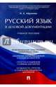 Русский язык в деловой документации. Учебное пособие, Абрамова Наталья Анатольевна 