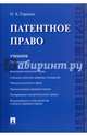 Патентное право. Учебник, Городов Олег Александрович 