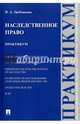 Наследственное право. Практикум, Гребенкина Ирина Александровна 