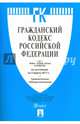 Гражданский кодекс РФ.Части 1, 2, 3 и 4 по сост. на 05.03.17. с таблицей изменений.-М.:Проспект,2017., 