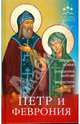 Петр и Феврония, Гиппиус Анна Сергеевна 