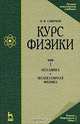 Курс физики. Учебное пособие. В 3-х томах. Том 1. Механика. Молекулярная физика. Гриф МО РФ, Савельев Игорь Владимирович 