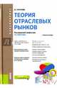 Теория отраслевых рынков (для бакалавров). Учебник, Юсупова Альмира Талгатовна 