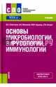Основы микробиологии, вирусологии и иммунологии. Учебник, Карапац Максим Михайлович, Сбойчаков Виктор Борисович, Москалев Александр Витальевич 