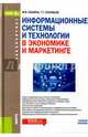 Информационные системы и технологии в экономике и маркетинге (для бакалавров), Лашина Марина Владимировна, Соловьев Тимофей Геннадьевич 