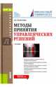 Методы принятия управленческих решений (для бакалавров). Учебник, Золотова Татьяна Валерьяновна 