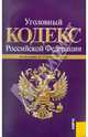 Уголовный кодекс Российской Федерации по состоянию на 15 ноября 2011 г., 