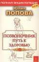 Позвоночник-путь к здоровью.Полная энциклопедия, Попова Юлия Сергеевна 