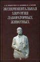 Экспериментальная хирургия лабораторных животных. Гриф УМО по классическому университетскому образованию, А. Д. Ноздрачев, Е. Л. Поляков, В. А. Багаев 
