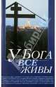 У Бога все живы. Религиозно-просветительское издание, 