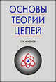 Основы теории цепей. Учебник, Г. И. Атабеков 