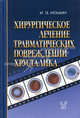 Хирургическое лечение травматических повреждений хрусталика, И. Э. Иошин 