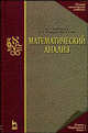 Математический анализ. Учебное пособие, А. П. Карташев, Б. Л. Рождественский 