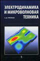 Электродинамика и микроволновая техника. Учебник - 2 изд., А. Д. Григорьев 