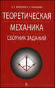 Теоретическая механика. Сборник заданий. Гриф УМО по классическому университетскому образованию, Диевский Виктор Алексеевич, Малышева Ирина Аркадьевна 