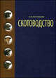 Скотоводство. Гриф УМО ВУЗов России, Н. М. Костомахин 