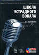 Школа эстрадного вокала. Учебное пособие (+ DVD), Романова Людмила Викторовна 
