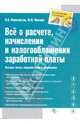Все о расчете, начислении и налогообложении заработной платы. Полное практическое руководство, Феоктистов Иван Александрович, Филина Фаина Николаевна 