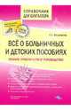 Все о больничных и детских пособиях 2-е изд., Феоктистов Иван Александрович 
