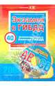 Экзамен в ГИБДД 40 экзаменационных билетов. Категории "A" и "B" (+ CD) 2008, Копусов-Долинин А. И. 