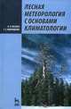 Лесная метеорология с основами климатологии: Учебное пособие. - 2-е изд., испр. и доп. (Серия:'Учебники для вузов. Специальная литература'), В. П. Косарев, Т. Т. Андрющенко 