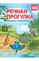 Речная прогулка. Находилка-определялка с панорамными иллюстрациями. 5+ Найди более 120 видов растений и животных на больших панорамных иллюстрациях, Мюллер Томас 