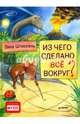 Из чего сделано все вокруг? ФГОС, Штиссель Лина 