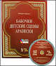 Бабочки, Op. 2. Детские сцены, Op. 15. Арабески, Op. 18. Для фортепиано. Нотное издание, Шуман Роберт 