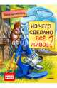 Из чего сделано все живое? ФГОС, Штиссель Лина 