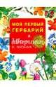 Мой первый гербарий. Цветы и листья. ФГОС, 