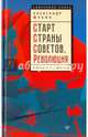 Старт Страны Советов. Революция. Октябрь 1917 — март 1918, Шубин Александр Владленович 