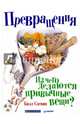Превращения. Из чего делаются привычные вещи?, Слевин Билл 