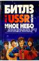 «Битлз» in the USSR, или Иное небо: фантастический роман/ Буркин Ю., Большанин Алексей Анатольевич, Буркин Юлий Сергеевич 