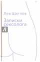 Записки сексолога/ Щеглов Лев, Щеглов Лев Моисеевич 