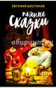 Пьяные сказки/ Шестаков Е., Шестаков Евгений Викторович 