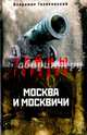 Москва и москвичи/ Гиляровский В., Гиляровский Владимир Алексеевич 