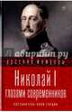 Николай I глазами современников/ Гордин Я., Гордин Я. 
