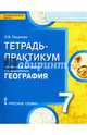 География. 7 класс. Тетрадь-практикум к учебнику Е.М. Домогацких, Н.И. Алексеевского. ФГОС, Пацукова Лариса Васильевна 