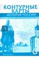 Контурные карты. История России с древнейших времен до начала XVI века. 6 класс, Пчелов Евгений Владимирович 
