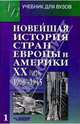 Новейшая история стран Европы и Америки. ХХ век. Учебник. В 3 частях. Часть 1, Родригес Александр Мануэльевич, Гаджиев Камалудин Серажудинович, Пономарев Михаил Викторович, Макеева Лидия Александровна 